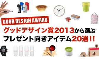 グッドデザイン賞2013から選ぶプレゼント向けアイテム20選!!
