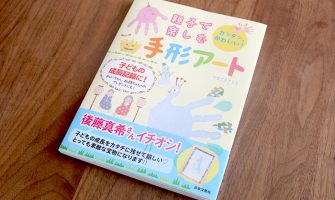 手形アートの作り方〜書籍「親子で楽しむ手形アート」の書評と体験レポート