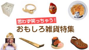 笑える！おもしろ雑貨をプレゼントしよう！おすすめ13選を紹介