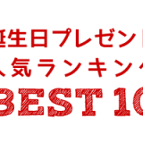 誕生日プレゼント人気ランキング