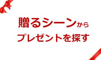 贈るシーンからプレゼントを探す