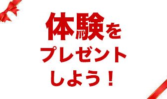 体験をプレゼントしよう