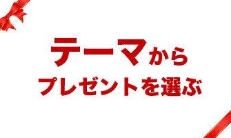 テーマからプレゼントを探す