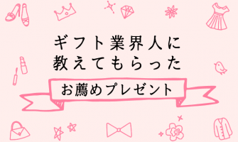 ギフト業界・お祝い業界の人に教えてもらった!お薦めプレゼントカタログ