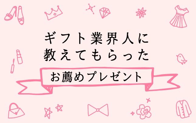 ギフト業界・お祝い業界の人に教えてもらった！お薦めプレゼントカタログ