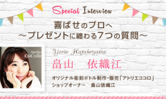 アトリエココロ 畠山様インタビュー｜喜ばせのプロへ～プレゼントに纏わる７つの質問