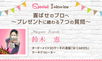 エムケーキ 鈴木様インタビュー｜喜ばせのプロへ～プレゼントに纏わる７つの質問