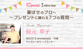SOCO'S Anniversary 辰元 草子様インタビュー