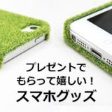 【スマホ・iPhoneグッズ】可愛い！面白い！便利！プレゼントされて嬉しいスマホグッズ特集