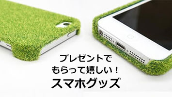 スマホ Iphoneグッズ 可愛い 面白い 便利 プレゼントされて嬉しいスマホグッズ特集 Happy Birthday Project スマホ Iphoneグッズ 可愛い 面白い 便利 プレゼントされて嬉しいスマホグッズ特集 Happy Birthday Project