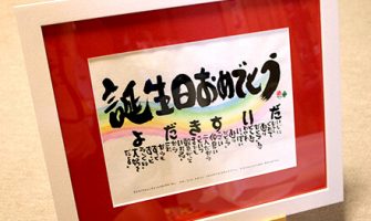 感謝の筆文字「和紙の書」