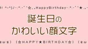 誕生日のかわいい絵文字