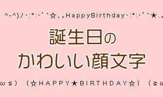 誕生日のかわいい絵文字・顔文字