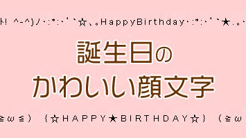 誕生日のかわいい絵文字 Happy Birthday Project