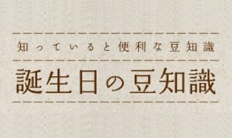 誕生日事典-誕生日の豆知識識