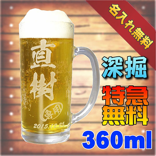 ネーム入りビールジョッキ