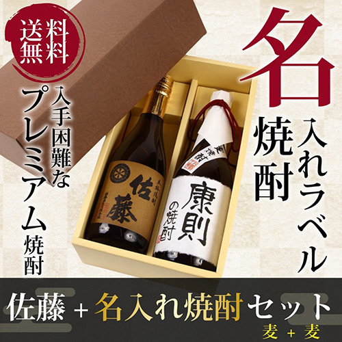 麦焼酎「佐藤 麦」&寿海酒造「麦焼酎」名入れラベル焼酎　お父さんの誕生日プレゼント