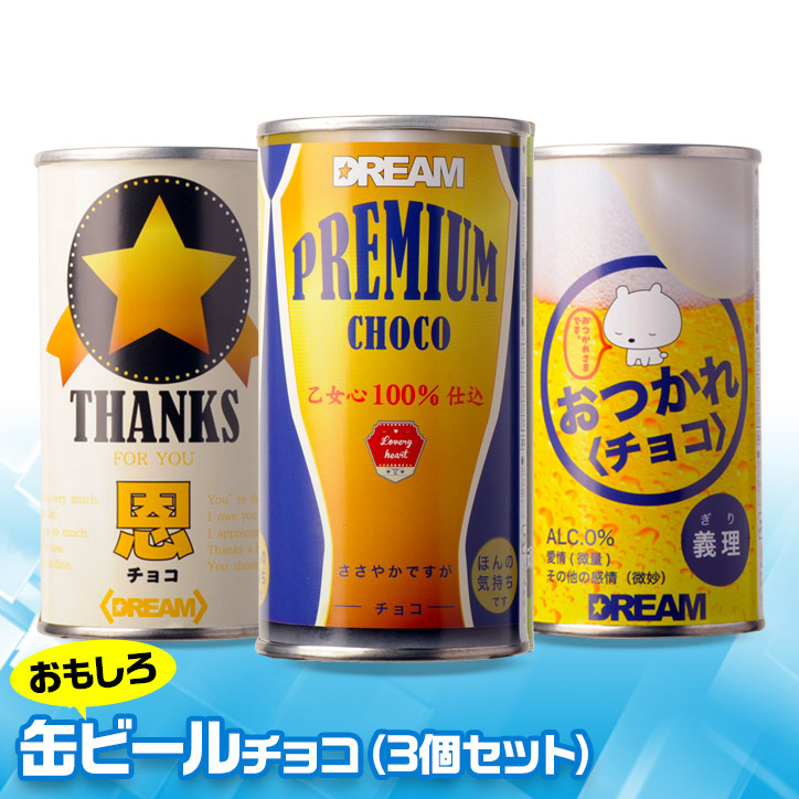 缶ビールチョコレート　3本セット 面白いチョコレート