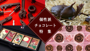 面白いチョコレート特集