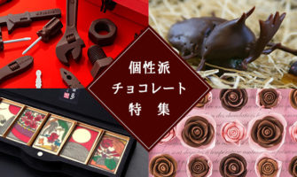 面白いチョコレート特集