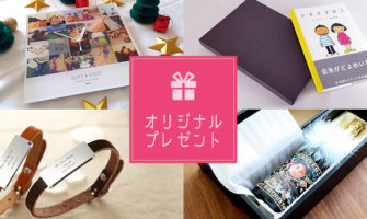 オリジナルプレゼント　世界に1つだけの名前・メッセージ入りギフト