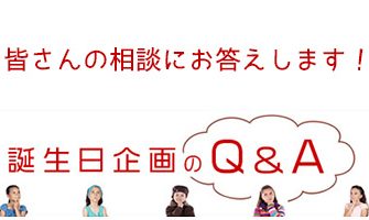 【誕生日Q&A】誕生日の企画・準備に関する相談にお答えします!