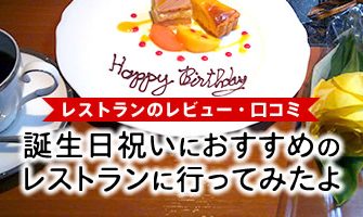 誕生日祝いレストランレビュー