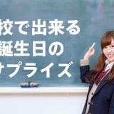 女子高校生に学ぶ！学校で出来るおもしろ感動サプライズ！