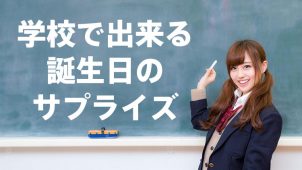 学校で出来る誕生日サプライズ