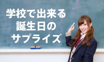 女子高校生に学ぶ 学校で出来るおもしろ感動サプライズ Happy Birthday Project