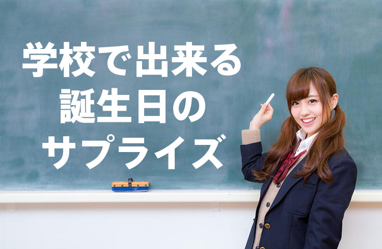 女子高校生に学ぶ 学校で出来るおもしろ感動サプライズ Happy Birthday Project