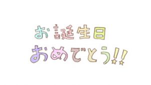 お誕生日おめでとう！！の文字 | 無料で使える！誕生日のフリー素材(商用利用・加工可)