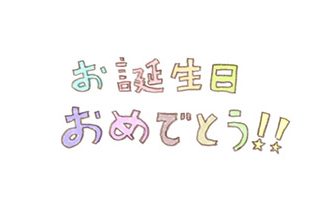 お誕生日おめでとう！！の文字素材