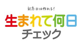 生まれて何日チェック！