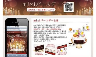 「mixiバースデー」で友達をお祝いしよう！