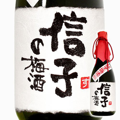 【手書きラベル】名入れ梅酒 720ml【メッセージ】