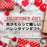 バレンタインプレゼント人気ランキング〜男がもらって嬉しいチョコ以外の物