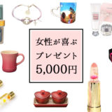 【5000円以内】女性に喜ばれるプレゼントおすすめセレクト18選！