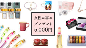 【5000円以内】女性に喜ばれるプレゼントのおすすめ10選！