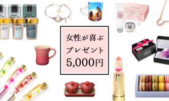 5000円以内 女性に喜ばれるプレゼントのおすすめ10選 Happy Birthday Project