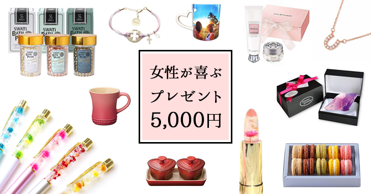 5000円以内 女性に喜ばれるプレゼントおすすめセレクト40選 Happy Birthday Project