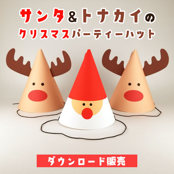 サンタ＆トナカイの手作りクリスマスパーティーハット素材２点セット【ダウンロード販売】