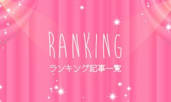 誕生日祝いに関するランキング記事一覧