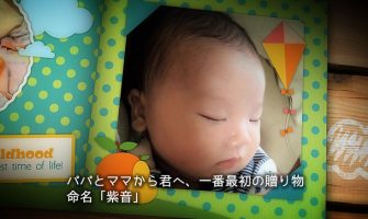 フェアリンクル　子供の思い出の成長記録を可愛い映像で残す