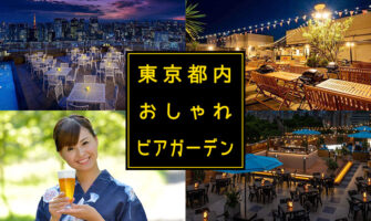 東京都内のおしゃれで雰囲気最高なビアガーデン
