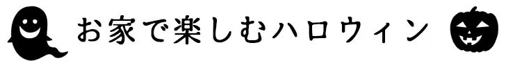 家で楽しむハロウィンパーティー