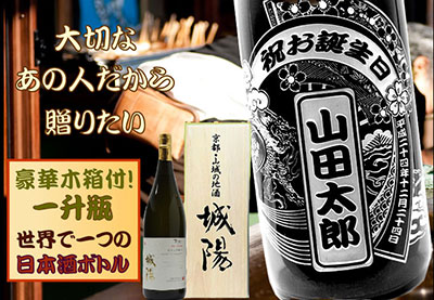 敬老の日ギフト 【一升瓶・木箱付】名前メッセージ入《桜宴》日本酒純米大吟醸 城陽 五百万石