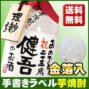 敬老の日ギフト　金箔が入ったいも焼酎720ml　贈り主のお名前ボトルタック付