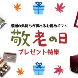 敬老の日プレゼント特集！感謝の気持ちが伝わるお薦めギフトや選び方のポイント・サプライズアイデアも紹介