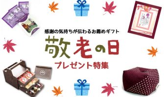 敬老の日プレゼント特集